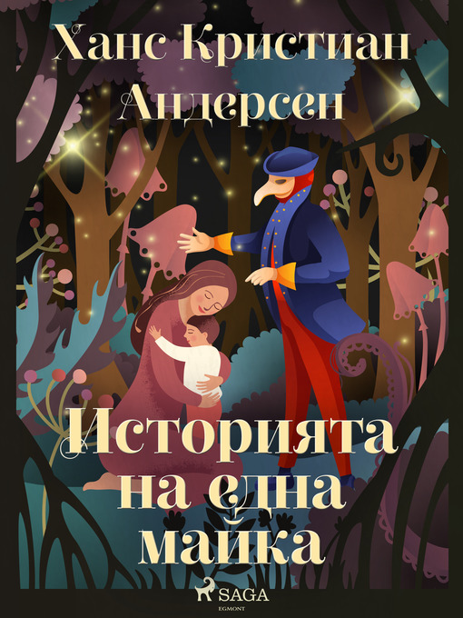 Title details for Историята на една майка by Ханс Кристиан Андерсен - Available